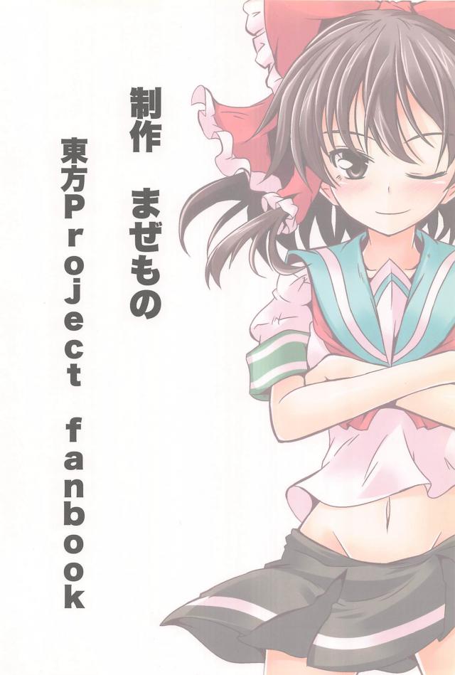 風紀委員霊夢の日常短編集 <> 033