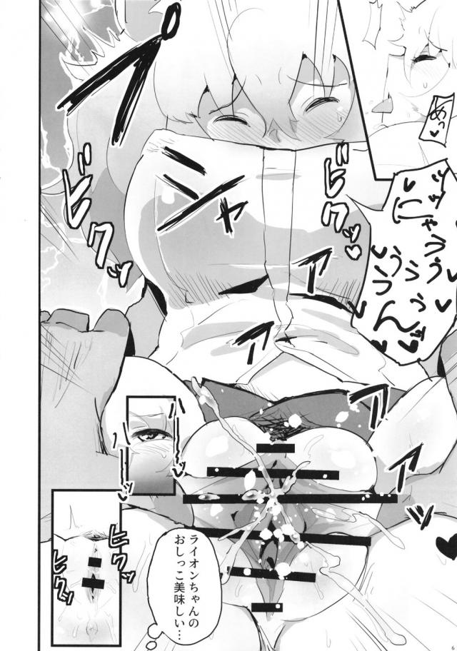 ライオンちゃーん！今日こそ絶対孕ますッ！ <> 005