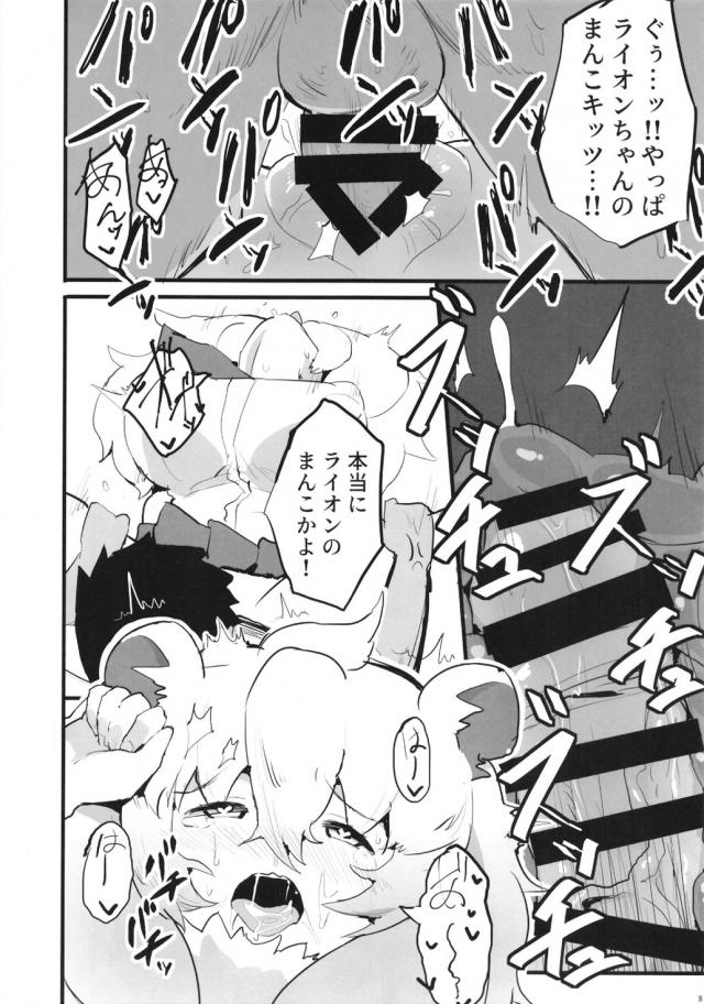 ライオンちゃーん！今日こそ絶対孕ますッ！ <> 007