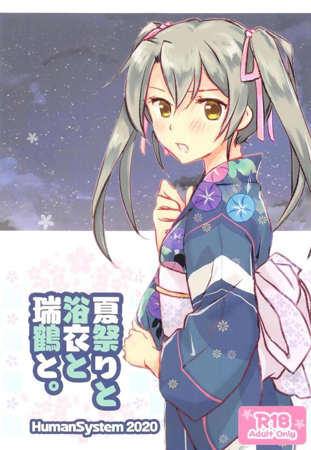 浴衣瑞鶴と夏祭りデート☆純愛駅弁ファック <> 1