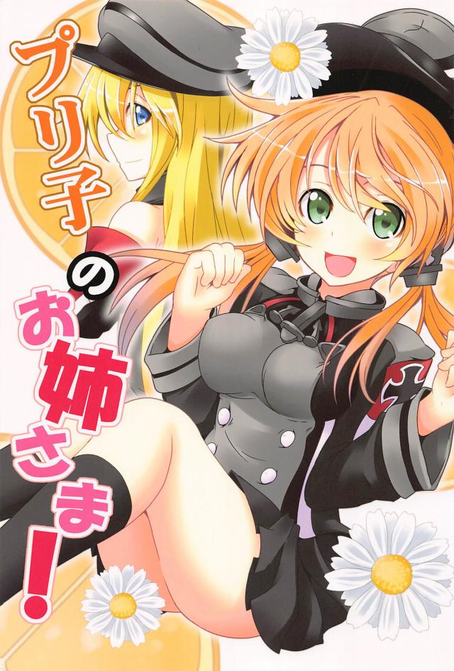 お姉様のことが好きすぎるプリ子 <> 1