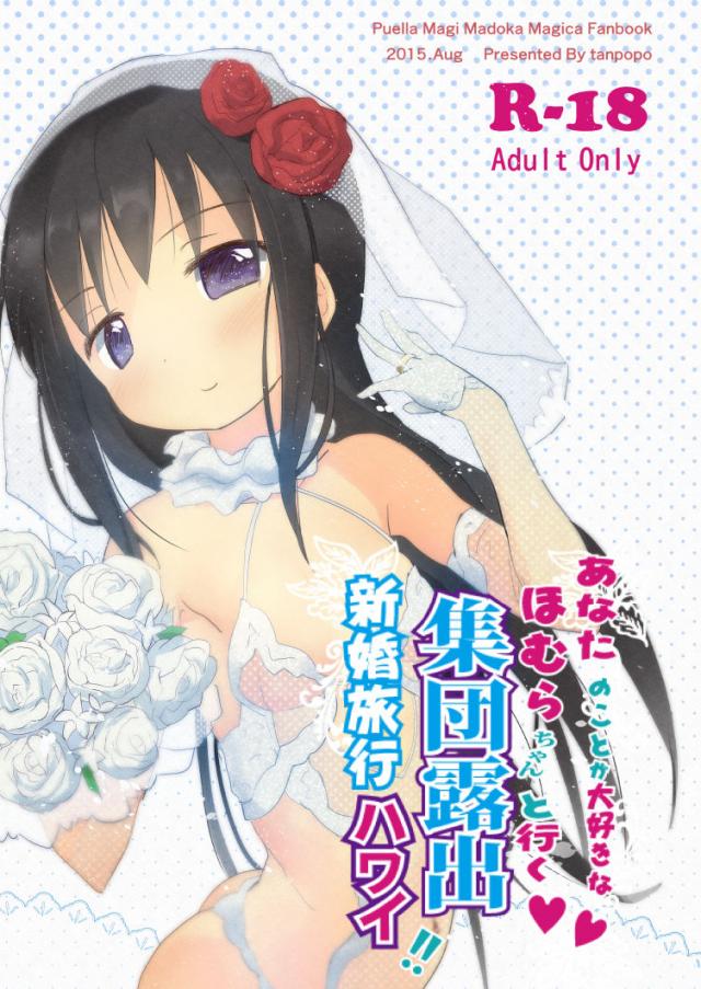 JC嫁ほむらちゃんとハワイへ新婚旅行！ <> 1