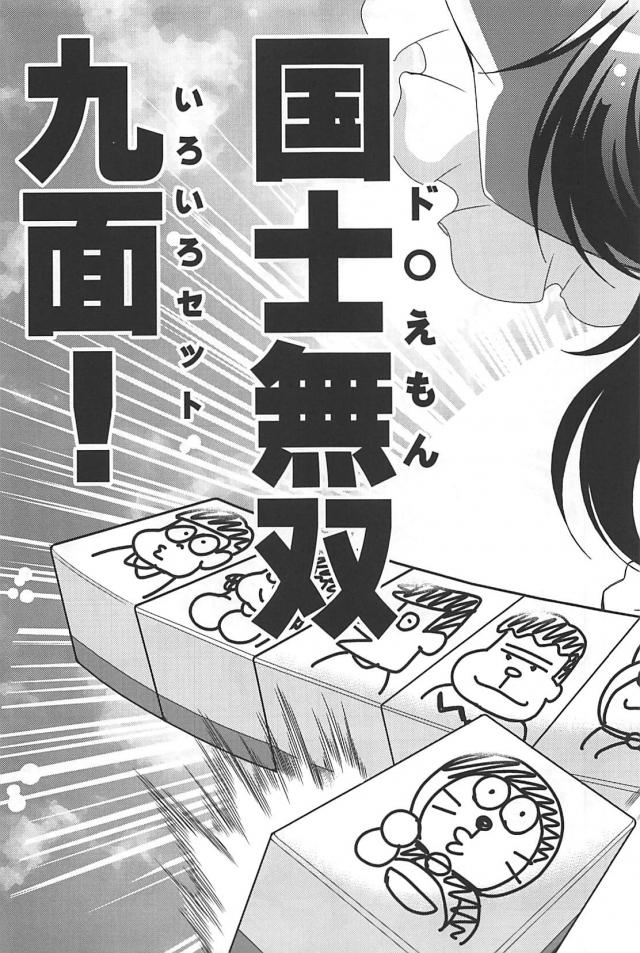 なんでもありッ！麻雀勝負！！！ <> 028