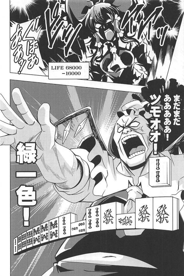 なんでもありッ！麻雀勝負！！！ <> 071