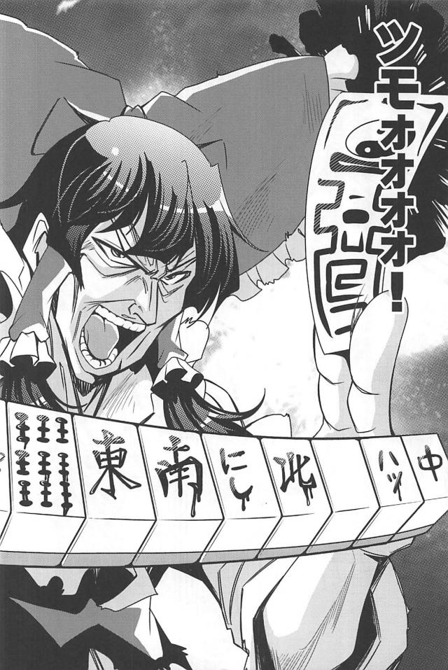 なんでもありッ！麻雀勝負！！！ <> 079