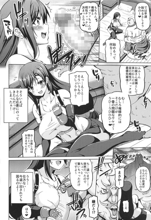 嫌なのに逆らえない！ティファまんこ完全攻略で堕ちろ！！ <> 003