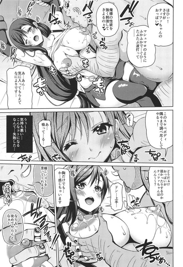 嫌なのに逆らえない！ティファまんこ完全攻略で堕ちろ！！ <> 006