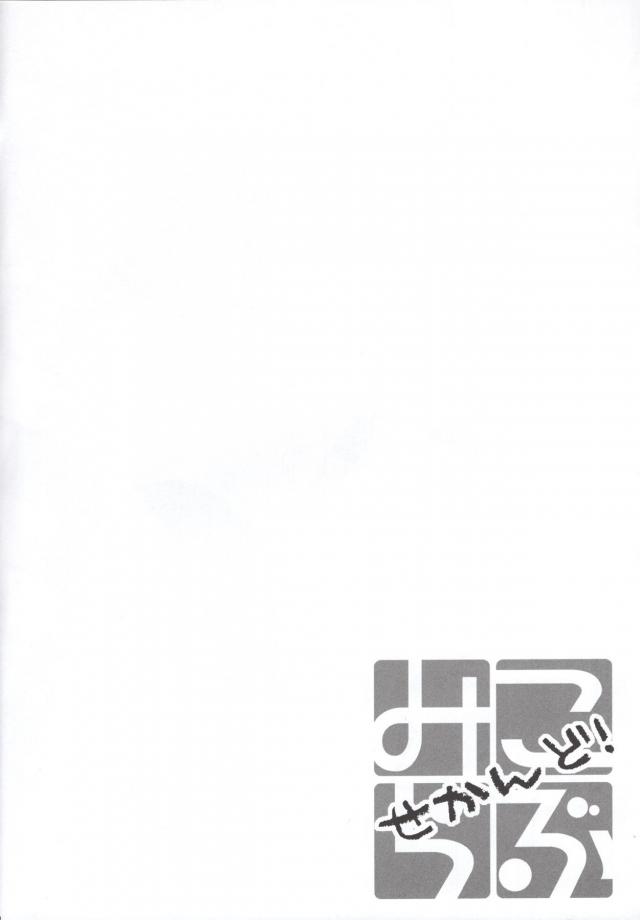 みこらぶ二本立て <> 003