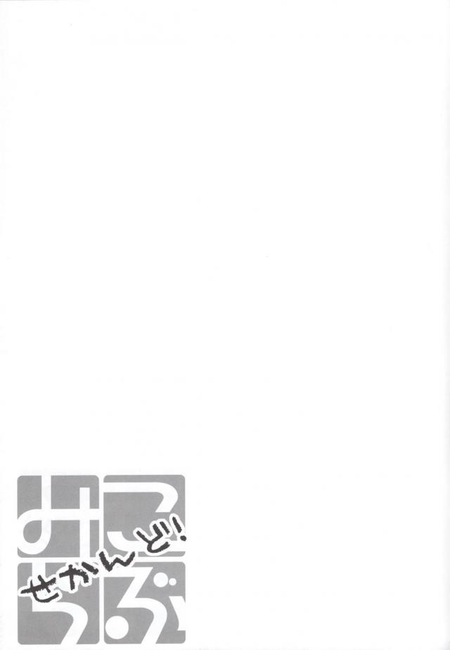 みこらぶ二本立て <> 012