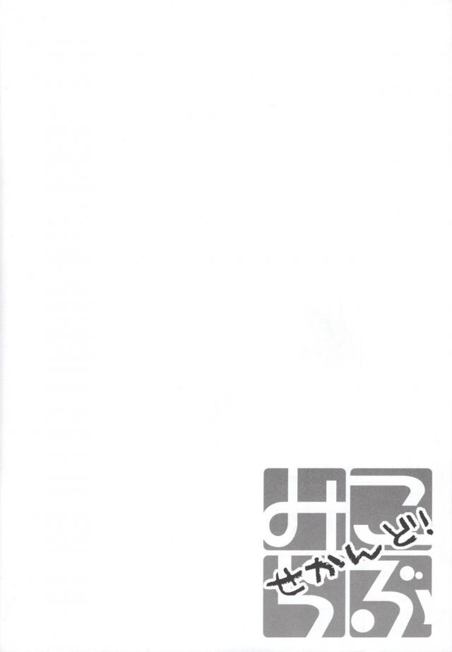 みこらぶ二本立て <> 013