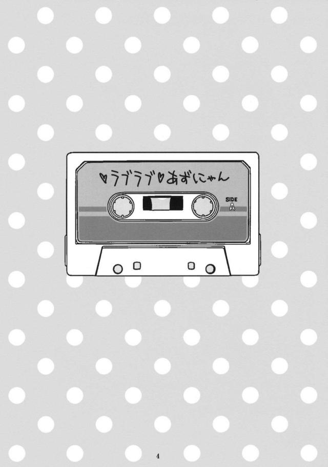 あずにゃんとローターセックス！にゃあああ！ <> 003
