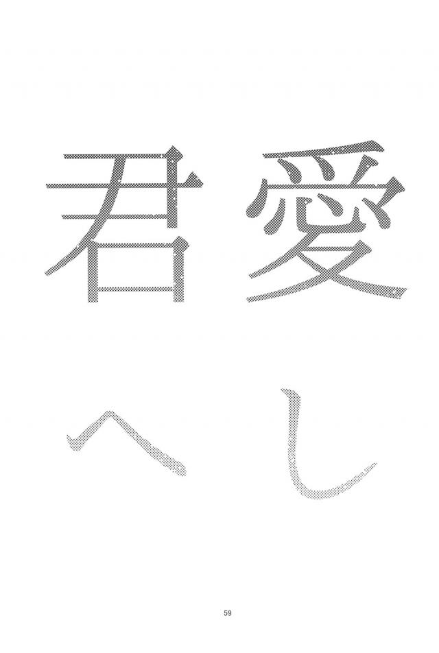 [C90]のぞえり総集本[女性向け] <> 060