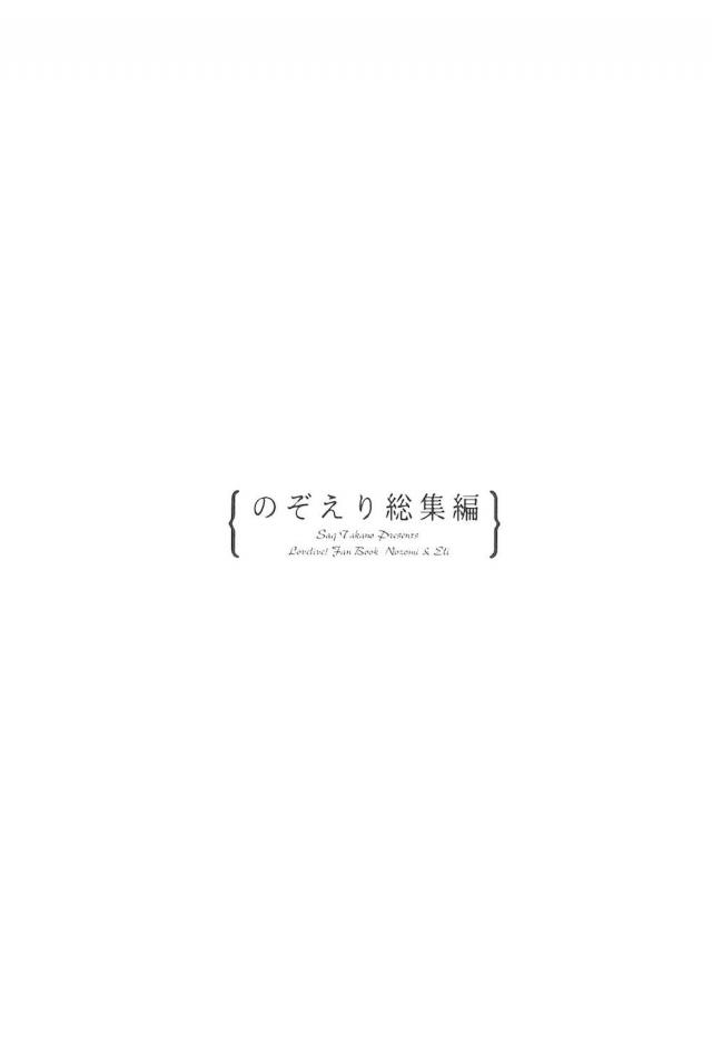 [C92]のぞえり総集本[女性向け] <> 155