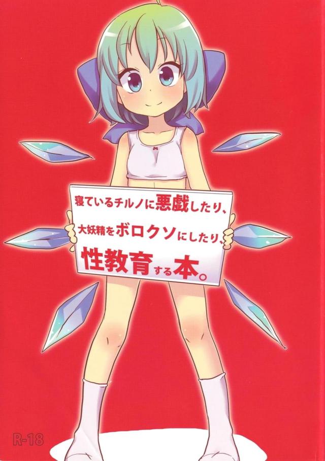 [エロギャグ]チョロすぎ無知チルノちゃんの幼女膣で童貞卒業！ほか総集本 <> 1
