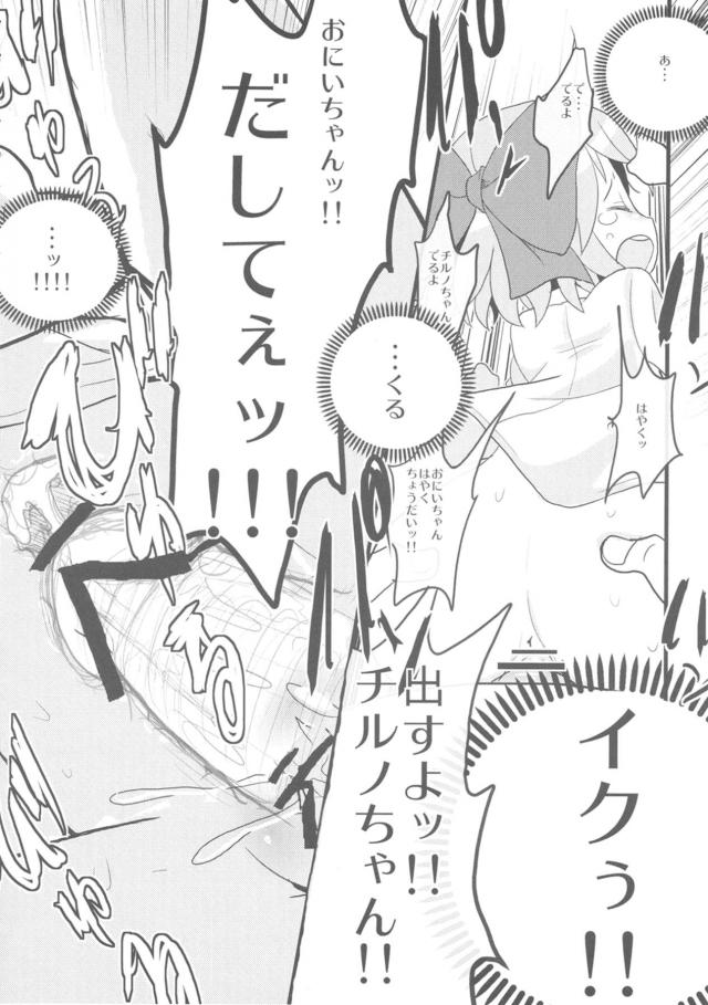 [エロギャグ]チョロすぎ無知チルノちゃんの幼女膣で童貞卒業！ほか総集本 <> 022