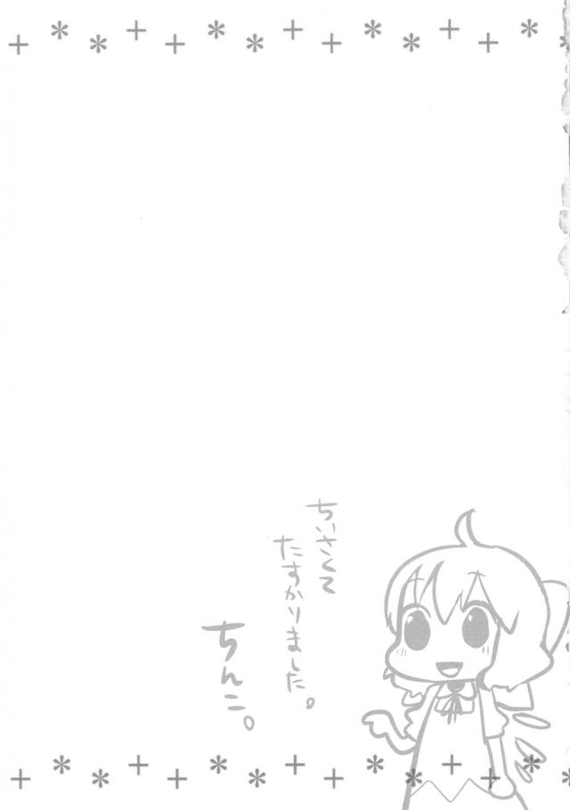 [エロギャグ]チョロすぎ無知チルノちゃんの幼女膣で童貞卒業！ほか総集本 <> 025