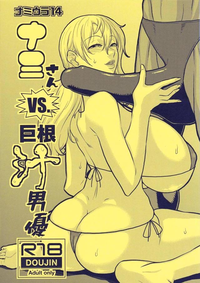 ガチムチデカマラ男vs超乳ナミさん！腹ボゴ子宮姦セックス <> 1
