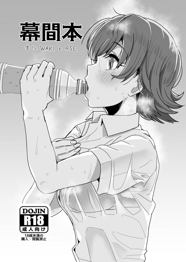 汗だく全裸アイドルのワキ毛や陰毛フェチ本 <> 1