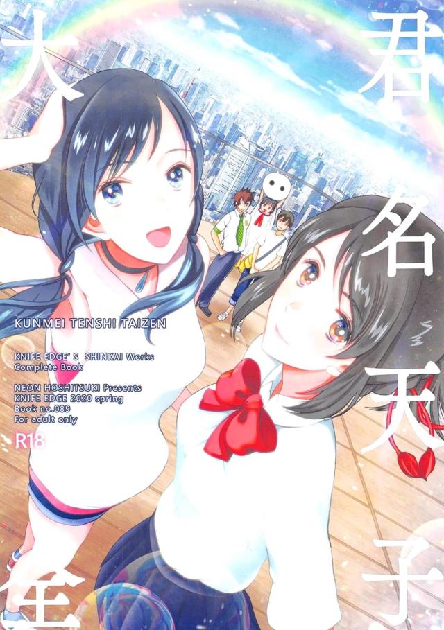 会場限定本や描き下ろしも含む約100P総集本(天気の子・君の名は) <> 1