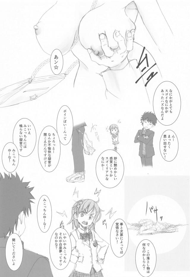 御坂美琴と白昼夢 <> 002