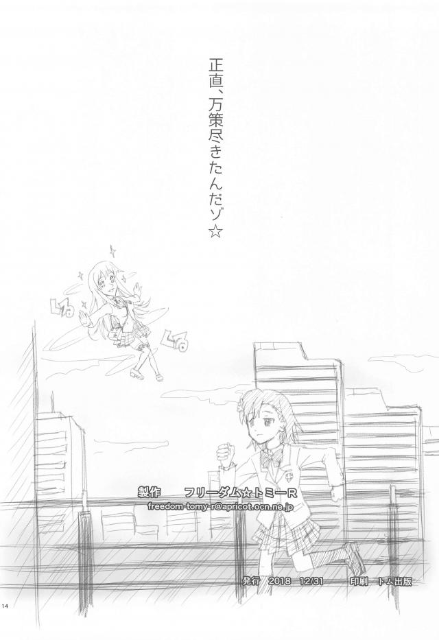 御坂美琴と白昼夢 <> 013