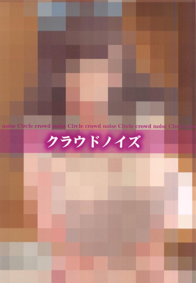 爆乳陥没アイドル恋鐘がんほぉイキ！ <> 020