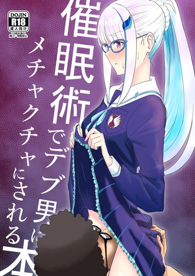 キモデブオタクが催眠アプリで下克上！学校の美少女たちを次々犯す！ <> 1