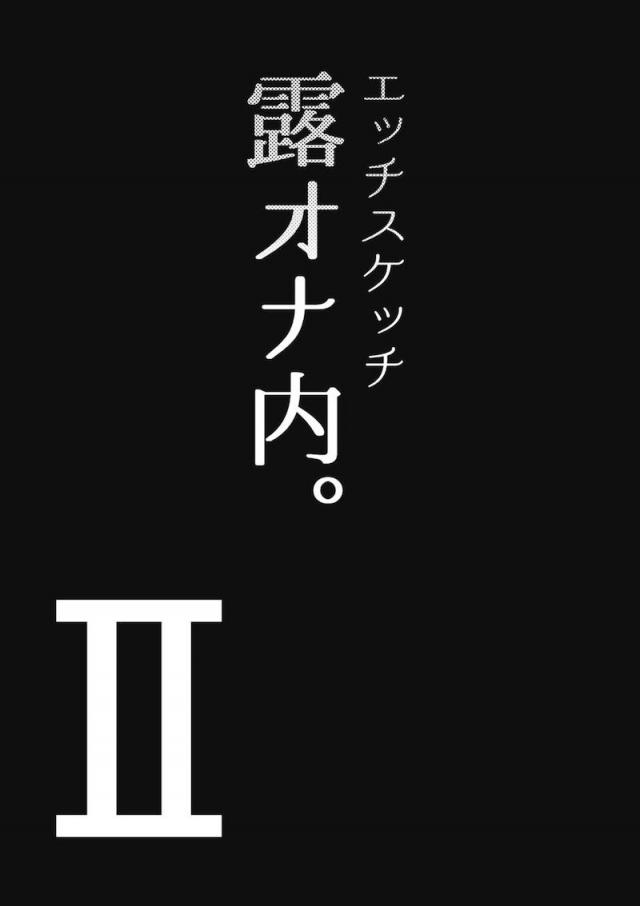 エスカレートする変態露出アイドル総集本 <> 032