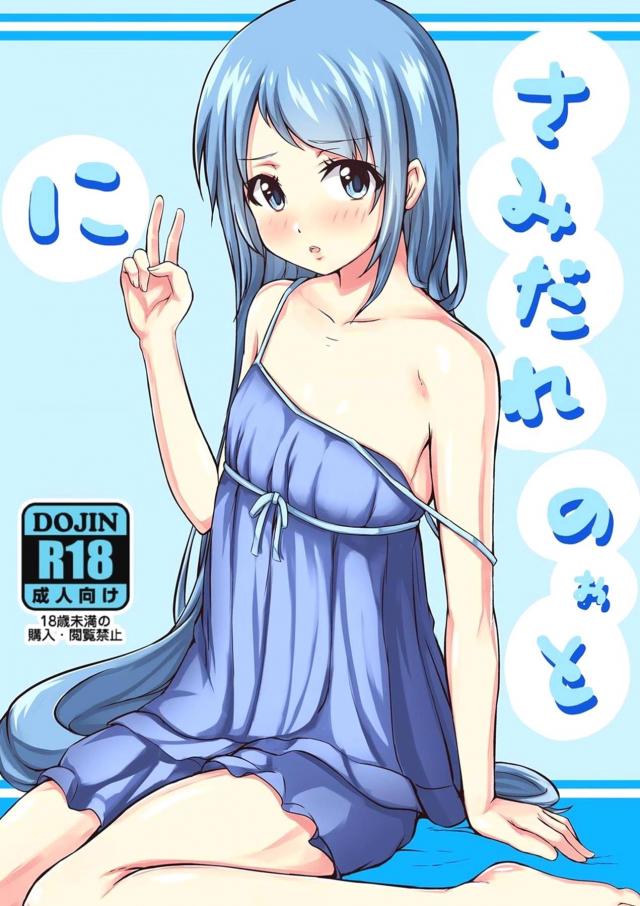 ヘタレ早漏提督と五月雨の中出し全裸セックス <> 1