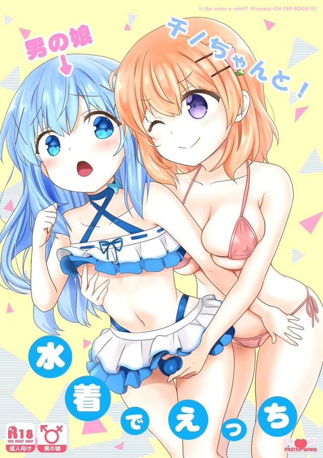 MB誘惑でチノちんビンビンッ！ <> 1