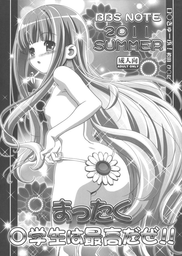 BBS NOTE 2011 SUMMER まったく○学生は最高だぜ!! <> 1