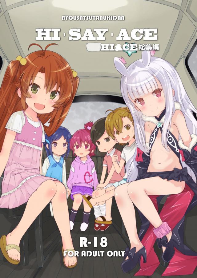 ハイクオリティエロギャグ本！つるぺたロリ幼女総集編！キモデブ汚じさんとハイエースデート☆ <> 1