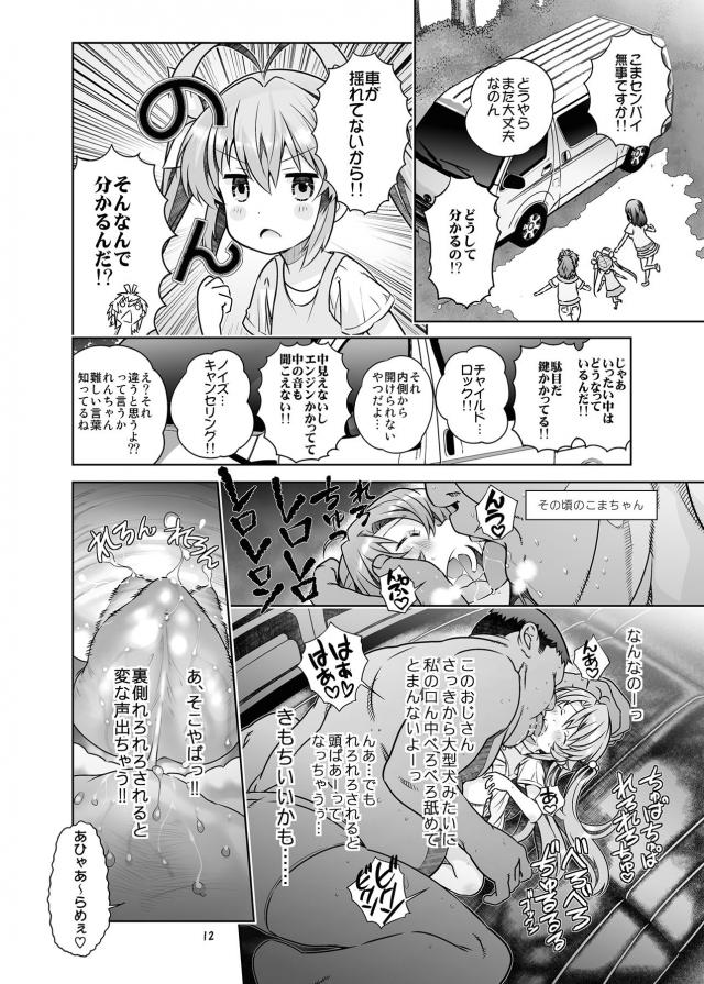 ハイクオリティエロギャグ本！つるぺたロリ幼女総集編！キモデブ汚じさんとハイエースデート☆ <> 012