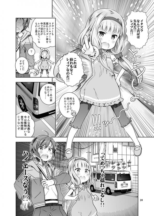 ハイクオリティエロギャグ本！つるぺたロリ幼女総集編！キモデブ汚じさんとハイエースデート☆ <> 024