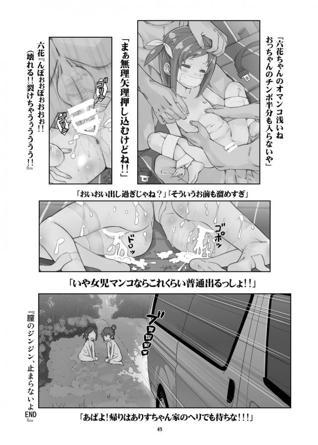 ハイクオリティエロギャグ本！つるぺたロリ幼女総集編！キモデブ汚じさんとハイエースデート☆ <> 045