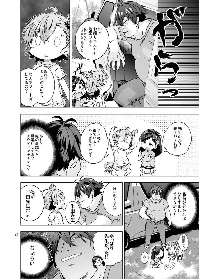 ハイクオリティエロギャグ本！つるぺたロリ幼女総集編！キモデブ汚じさんとハイエースデート☆ <> 064