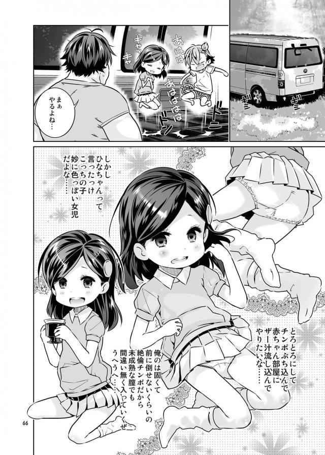 ハイクオリティエロギャグ本！つるぺたロリ幼女総集編！キモデブ汚じさんとハイエースデート☆ <> 066