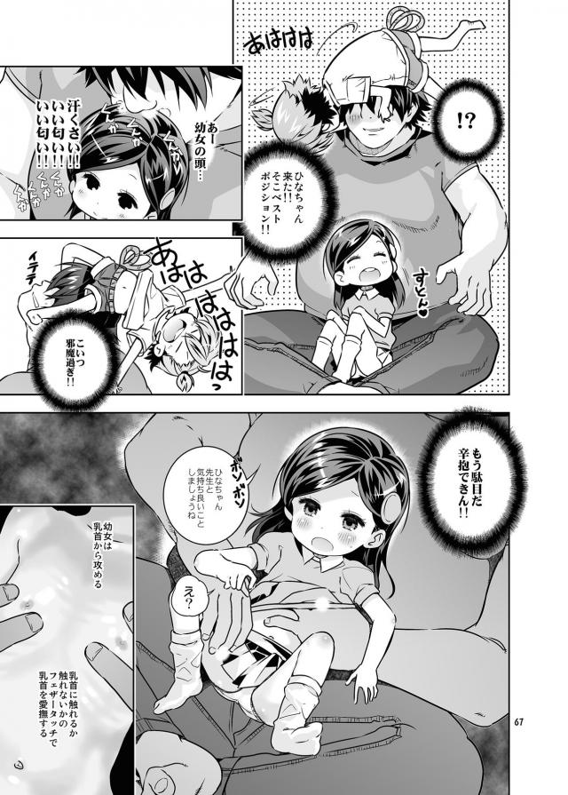 ハイクオリティエロギャグ本！つるぺたロリ幼女総集編！キモデブ汚じさんとハイエースデート☆ <> 067
