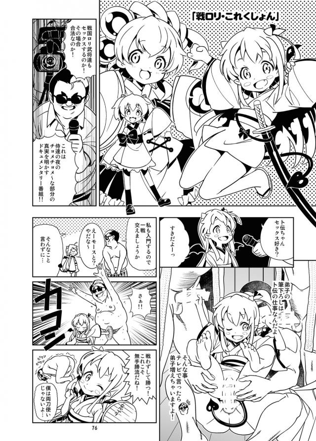 ハイクオリティエロギャグ本！つるぺたロリ幼女総集編！キモデブ汚じさんとハイエースデート☆ <> 076