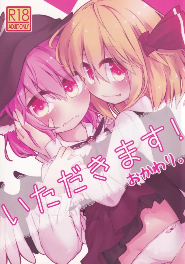 るーみすちーで双頭ディルド <> 1