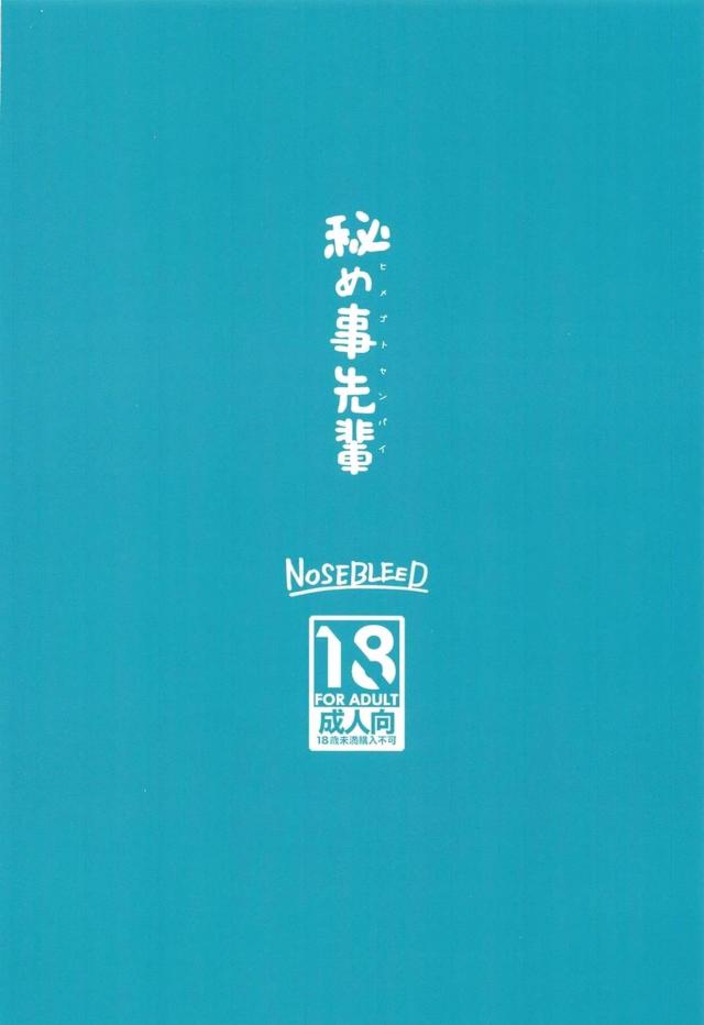 ポンコツかわいい先輩とイチャラブSEXな日々 <> 021