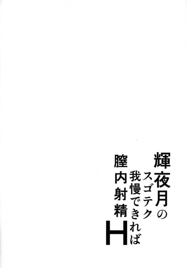 爆乳テクニシャン輝夜月ちゃんの淫語責めで射精不可避！ <> 003