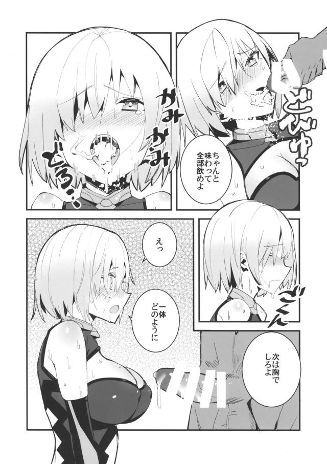 ヤリチンチャラ男に特殊令呪を使われ言いなりセックス！でマシュが堕ちる！ <> 013
