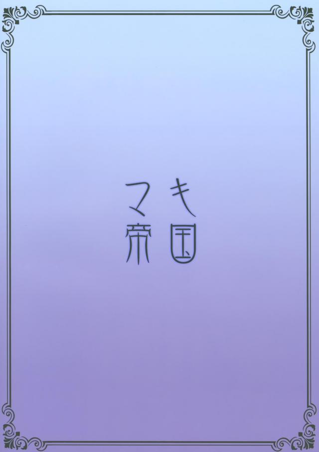 ヤリチンチャラ男に特殊令呪を使われ言いなりセックス！でマシュが堕ちる！ <> 030