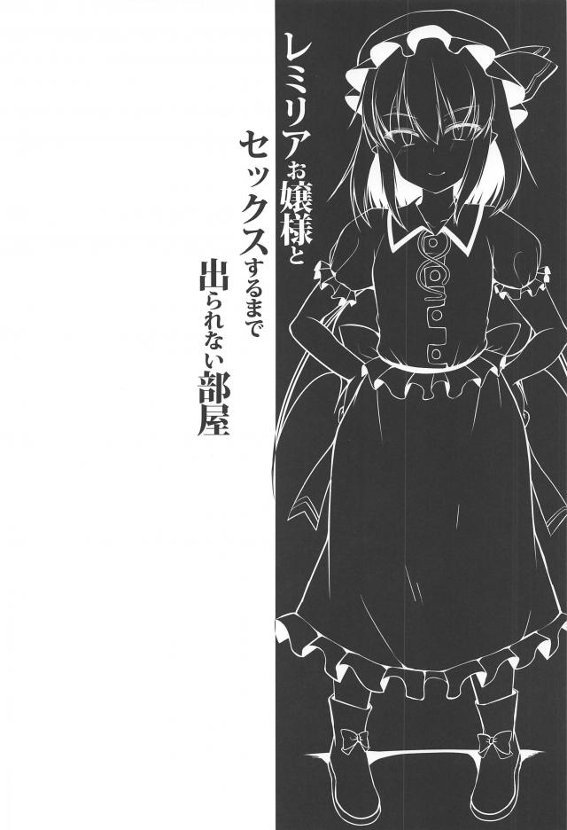 ロリ巨乳化したレミリアと淫紋中出し子作り <> 003