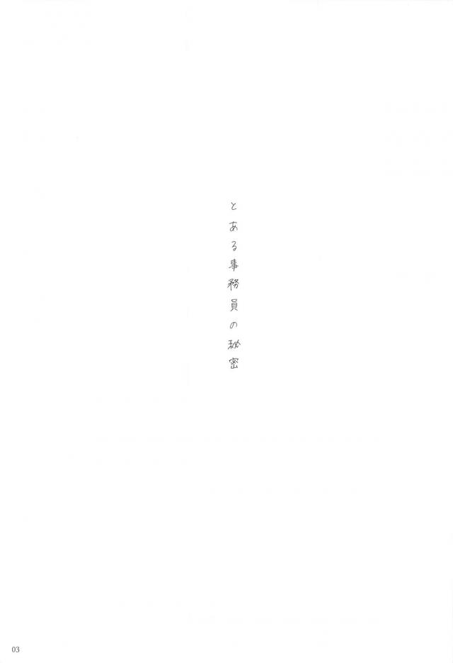 アイドルと事務員、秘密の関係。 <> 004