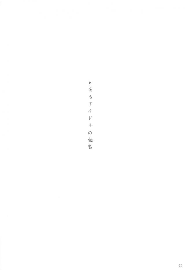 アイドルと事務員、秘密の関係。 <> 021