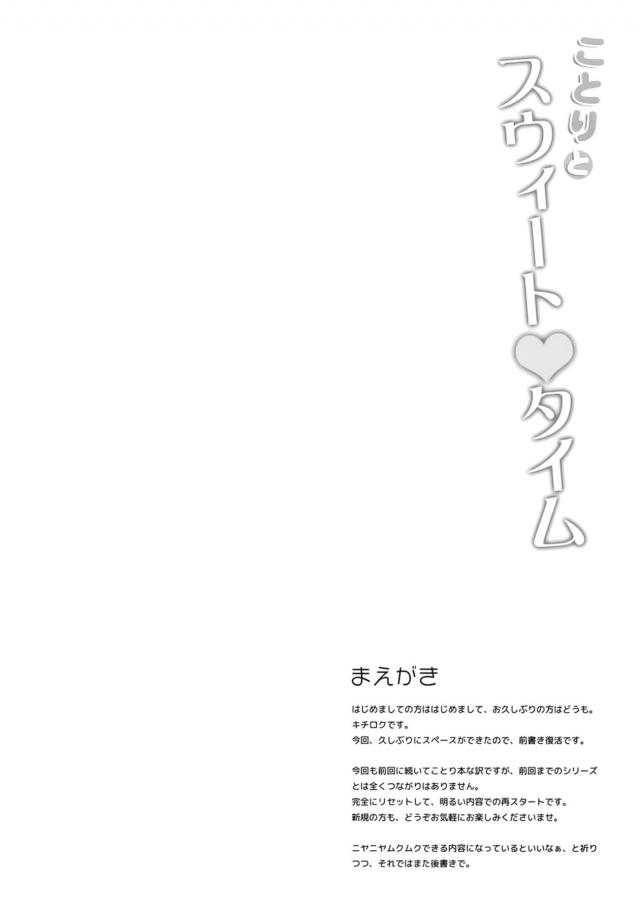 解散してすぐのことりちゃんと付き合うことになりました。 <> 003