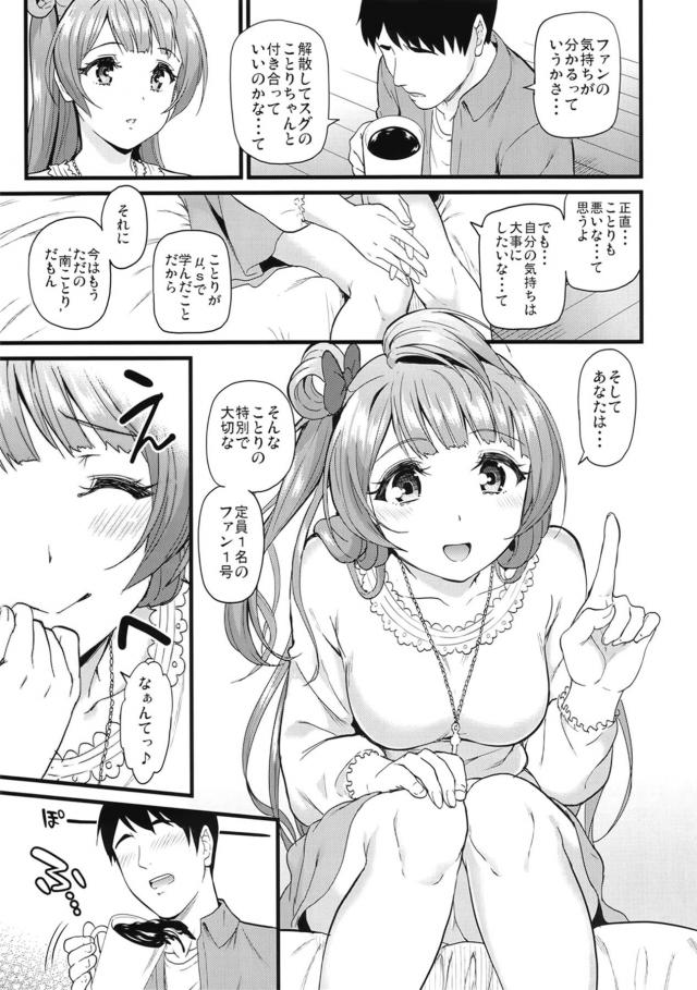 解散してすぐのことりちゃんと付き合うことになりました。 <> 006