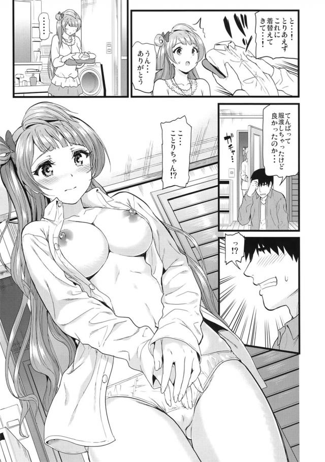 解散してすぐのことりちゃんと付き合うことになりました。 <> 008